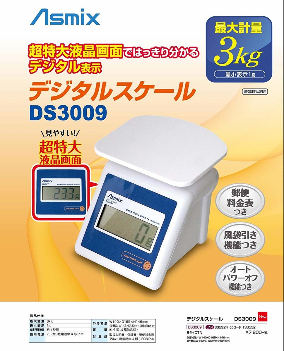 アスカ 料金表示デジタルスケール 最大計量3kg 国内郵便料金を瞬時に