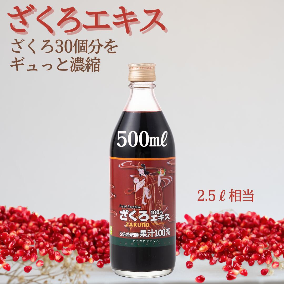 楽天市場】【ｲﾍﾞﾝﾄ限定最大8％OFFｸｰﾎﾟﾝ配布中】【公式】ざくろ100％エキス500ml＜5倍濃縮＞×2本 送料無料 野田ハニーザクロジュース／ ざくろジュースランキング1位 妊活 更年期 ザクロエキス 妊娠 ポリフェノール 生理不順 ざくろ 柘榴 ザクロ トルコ産 ざくろエキス ...