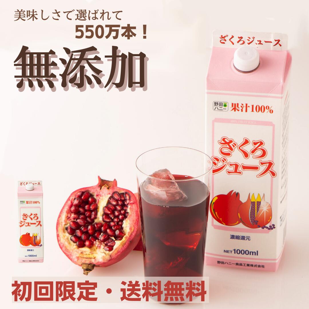 楽天市場 公式 3本セット 有機ざくろ100 ジュース 710ml 送料無料 オーガニックストレートザクロジュース 野田ハニー楽天市場店