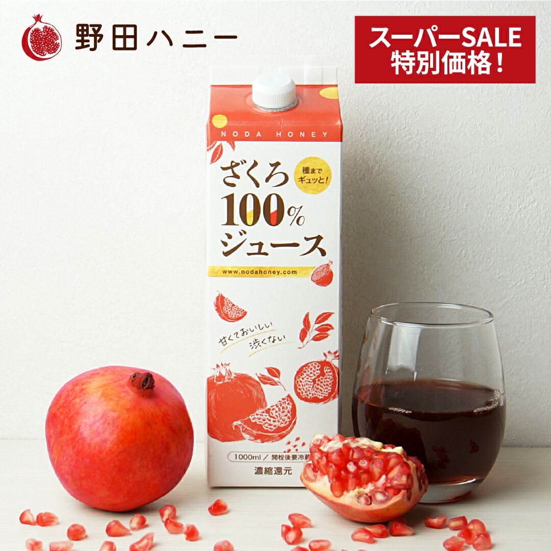 楽天市場】スジャータ ざくろ100% 1000ml 【めいらくのザクロ