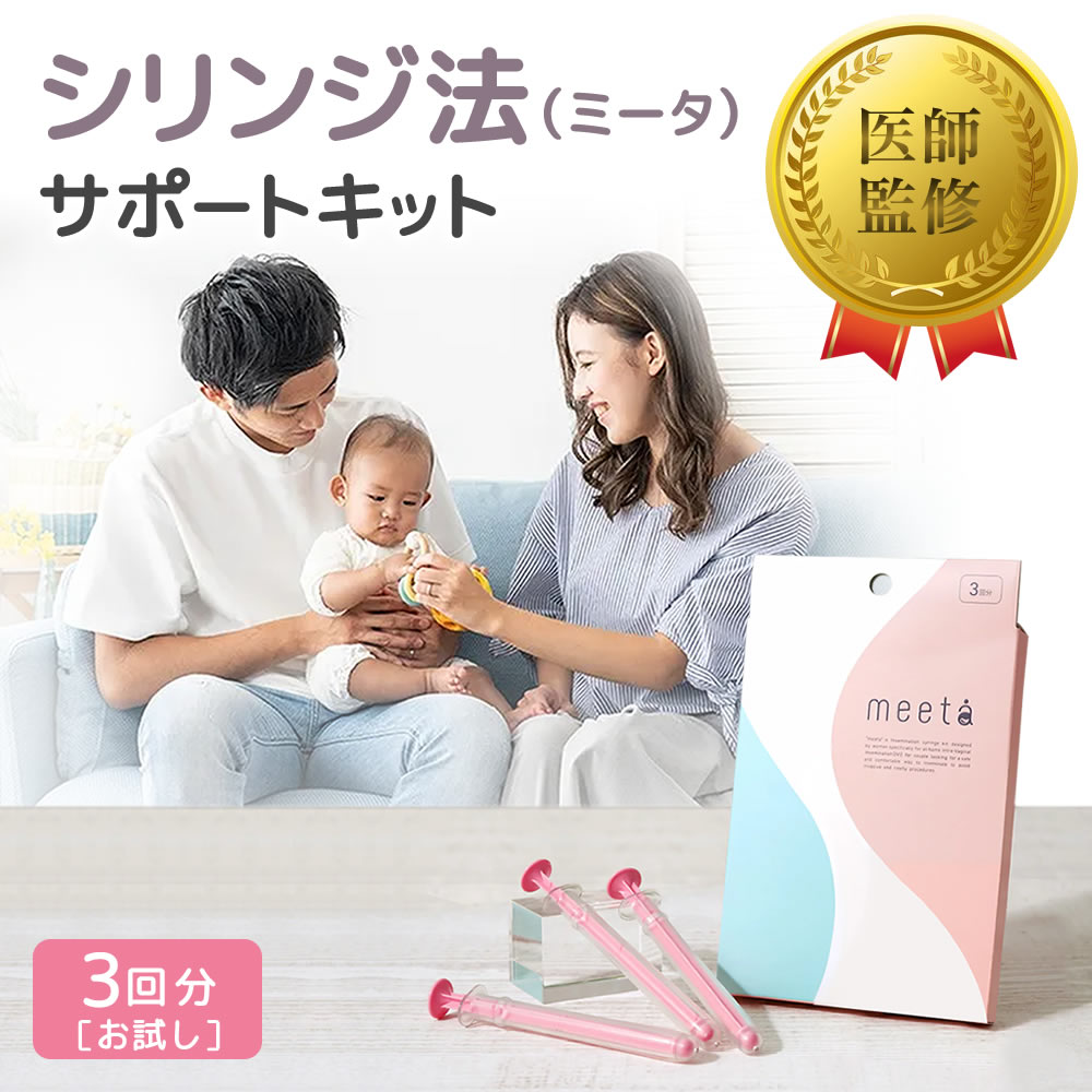 【楽天市場】meeta ミータ シリンジ法 妊活キット 3回分「メール便送料無料(A)」:GENKI-e shop