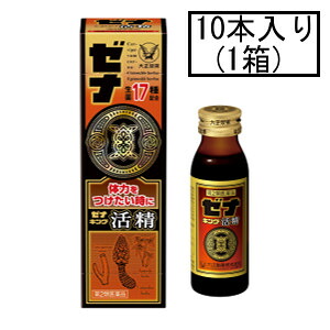 【第2類飲み薬】大正 ゼナキング活精 50mL×10本「宅配便貨物輸送無料(A)」