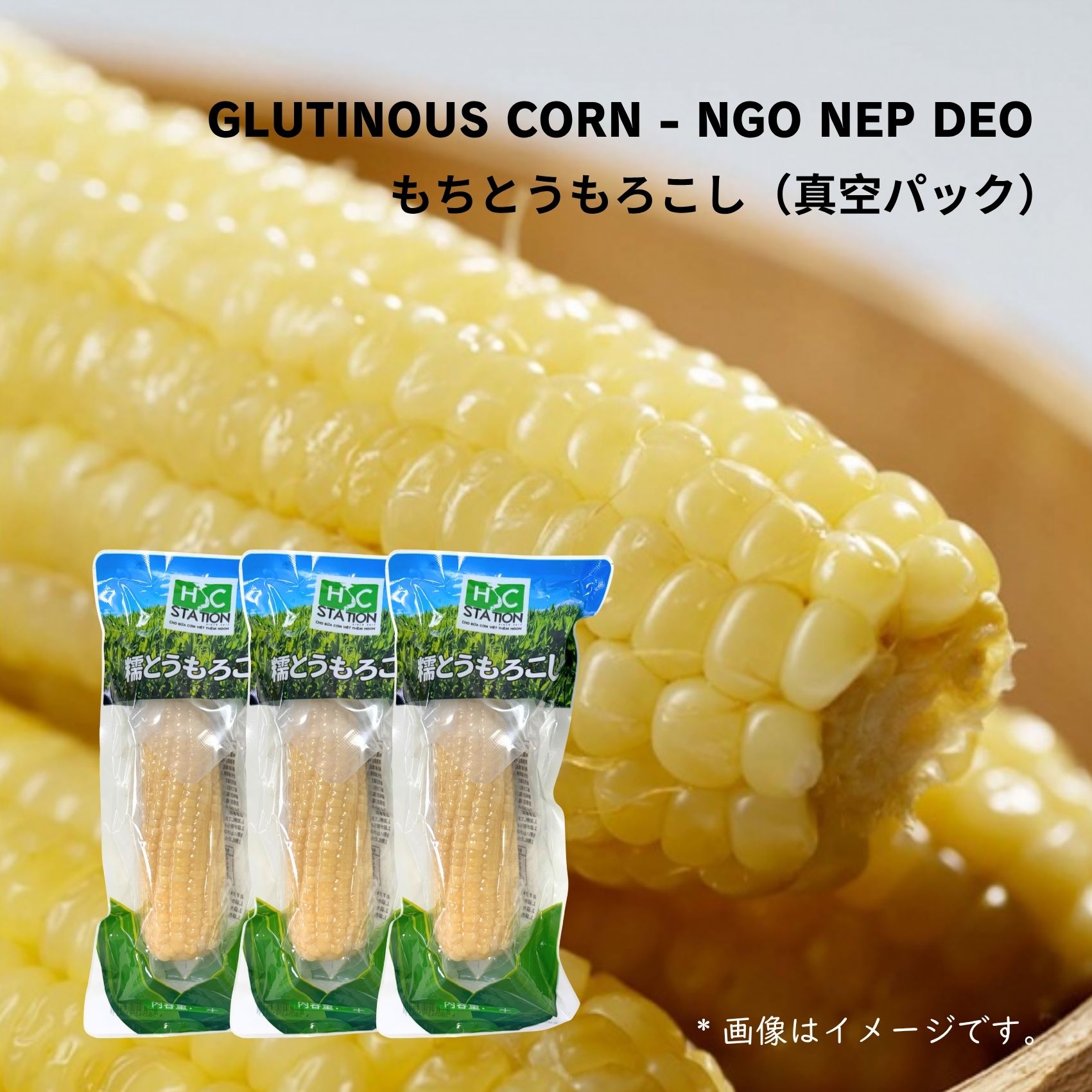 賞味期限更新★新入荷♪糯とうもろこし60本セット【白20本と黄20本と彩20本】 楽天市場】糯 トウモロコシ 260g ( 10本 セット ), NGO NEP HSC