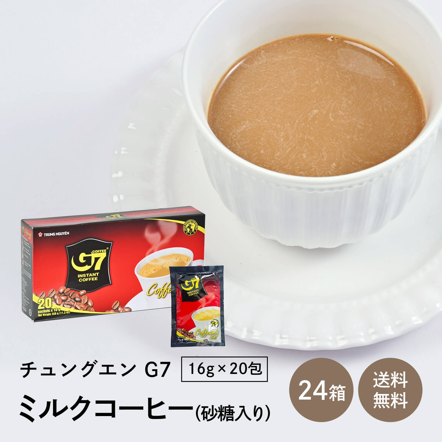チュングエン G7インスタント コーヒー・ミルク入り 16g x 20袋x 1ケ-ス（ 24箱入） CA PHE SUA G7｜アジアの駅