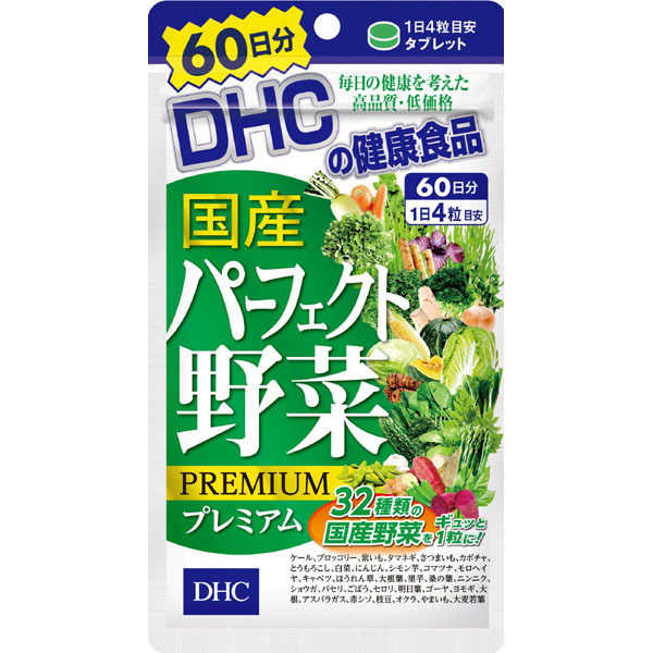 DHC国産パーフェクト野菜プレミアム 60日分×5 imgrc0093221245.jpg