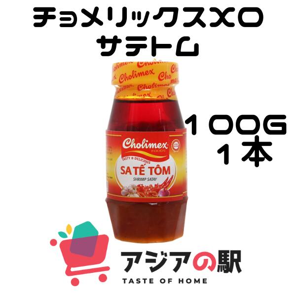 CHOLIMEX XO サテトム100ｇ-Sa t? tôm Cholimex 100gr １本 【激安】