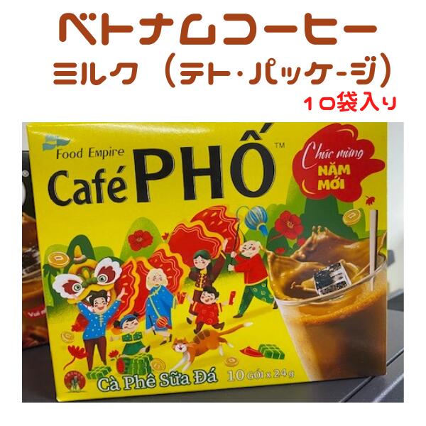 PHO インスタントコーヒーミルク-Cà phê PHỐ sữa (hộp 10 gói) 3箱 | アジアの駅