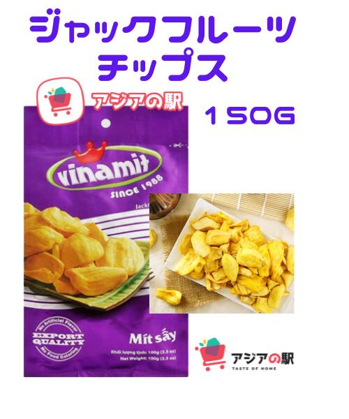 【楽天市場】VINAMIT ヴィナミットジャックフルーツ チップス 150g, MIT SAY TO １袋 : アジアの駅