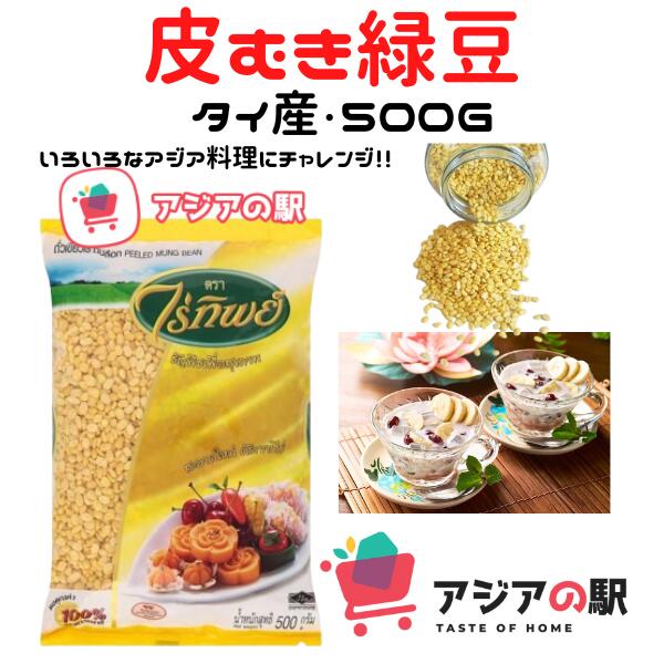 皮むき緑豆 Mung Bean 500ｇ タイ産 ?3袋 【人気沸騰】