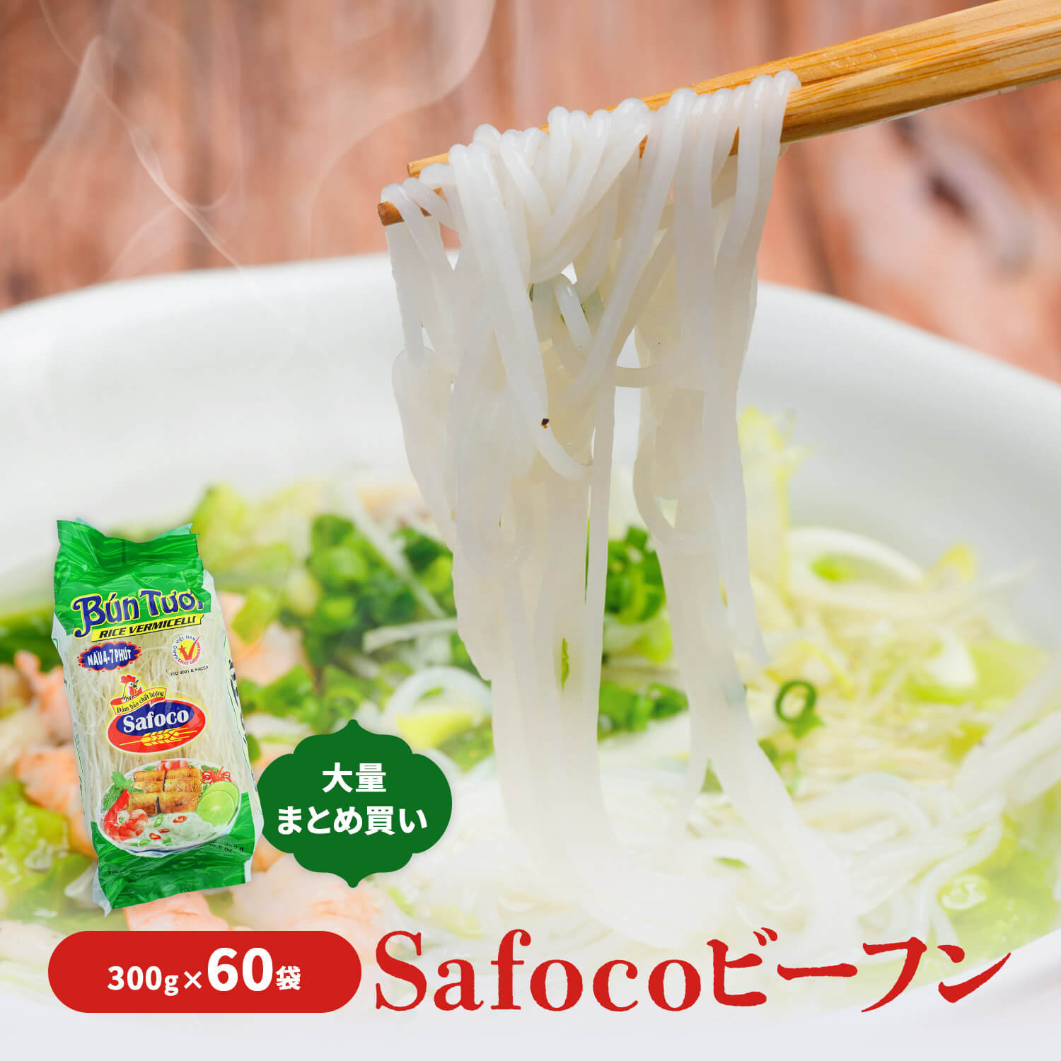 SAFOCO ビーフン 300g ×６０袋（２ケース）　BUN TUOI SAFOCO