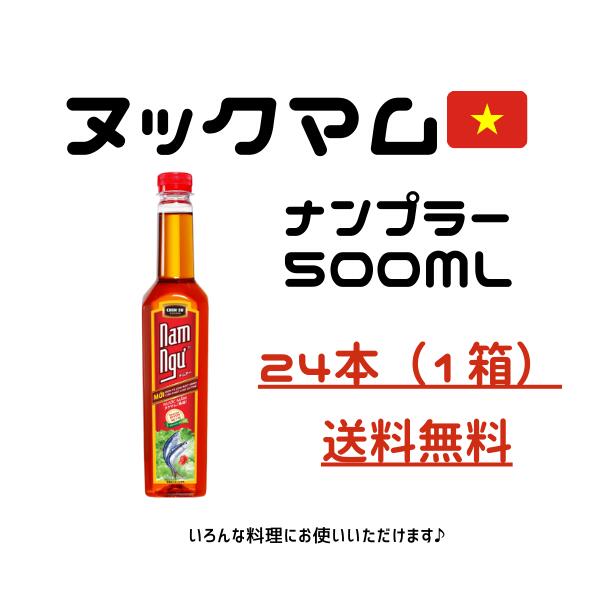 NAM NGU ナンプラー小500ml 24本(1箱)