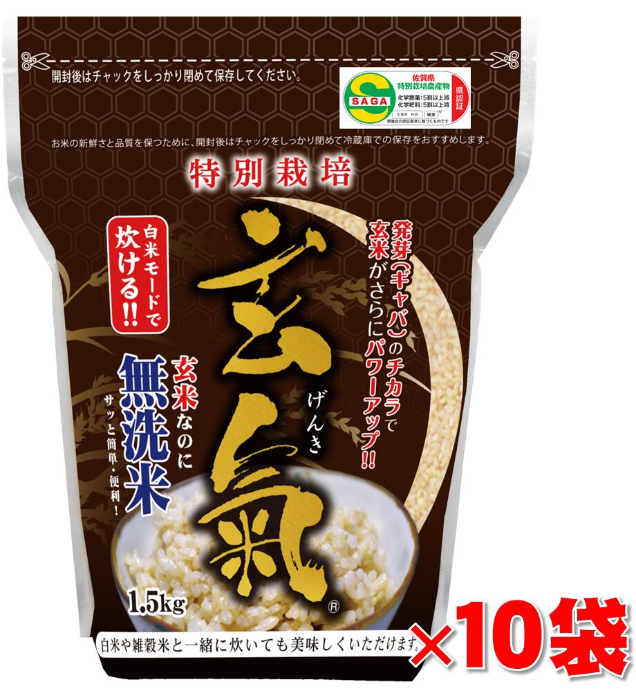 国内最安値 減農薬の玄氣 1 5kg 10袋 15kg真空パック 佐賀知事認証 減農薬 特別栽培の発芽玄米白米モード炊ける無洗米の発芽玄米 減農薬 玄米 発芽玄米 無洗米 佐賀県知事認証特別栽培米 玄米 雑穀米の通販 川島米穀店w 即発送可能 Feelgoodsongs Fun