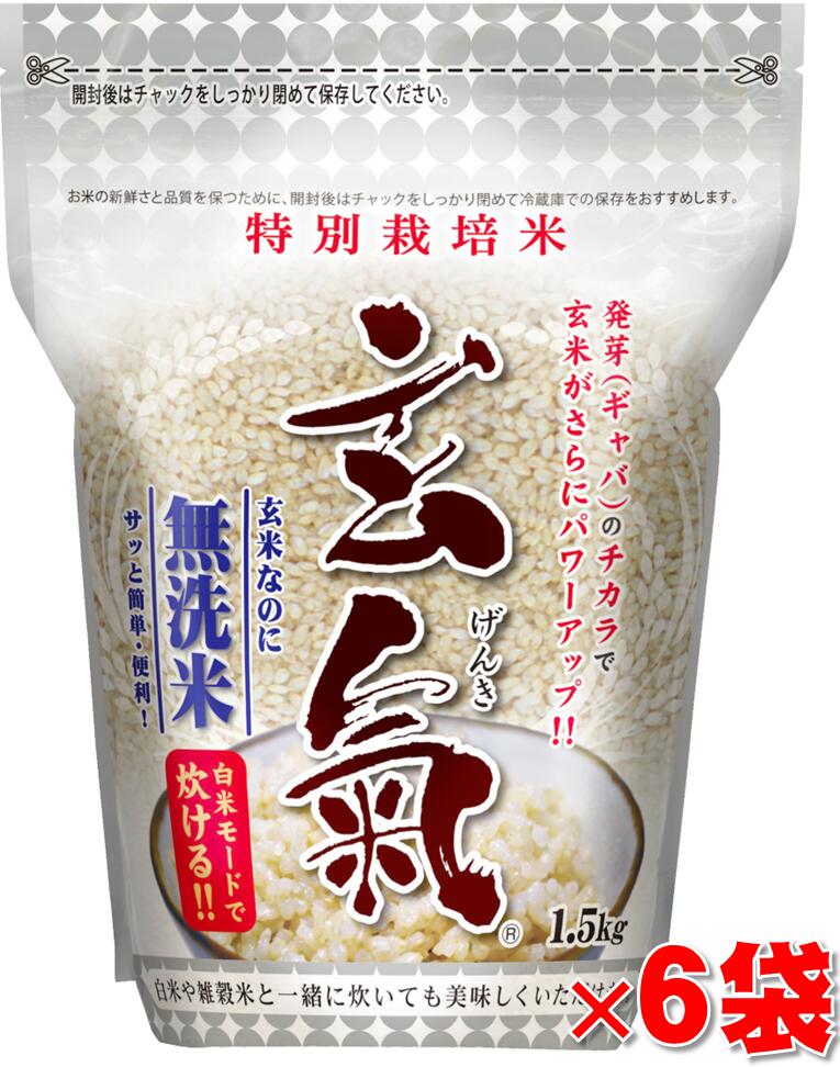 【特別栽培の玄氣】<br>1.5kg×6袋（9kg真空パック）<br>特別栽培の発芽玄米<br>白米モード炊ける無洗米の発芽玄米<br>送料無料（沖縄県は1000円加算）