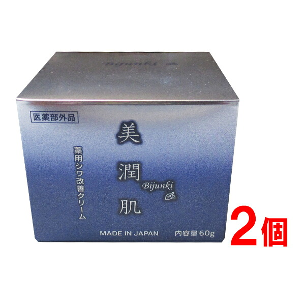 美潤肌 60g &times;2個　 医薬部外品　薬用 シワ改善クリーム佐藤薬品工業　びじゅんき｜サウス＆ビューティー