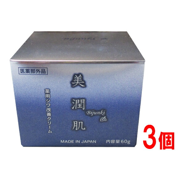 美潤肌 60g ×3個  治療法部外品 薬用 シワ盛りかえす皮膚軟化剤\u003cBR\u003e佐藤薬品工業 びじゅんき