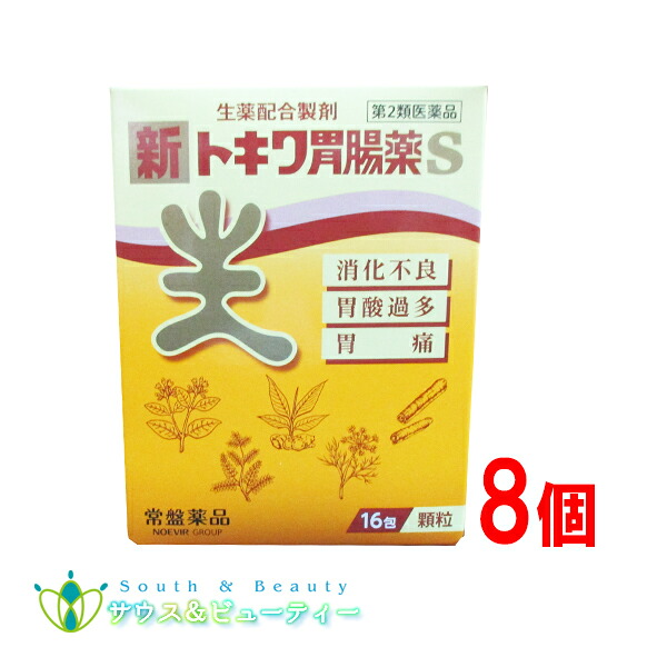 新トキワ胃腸薬S（16包）×8個 【第2類医薬品】 胃薬 食欲不振 消化不良 胃もたれ　 常盤薬品工業
