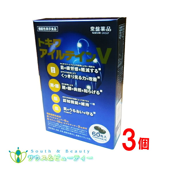 トキワ アイルテインＶ60粒 3個\u003cBR\u003e常盤薬品工業株式会社 \u003cBR\u003e目の声の調子を整えます\u003cBR\u003eルテイン・ゼアキサンチン\u003cBR\u003e役立つこと性書きあらわす食料雑貨類\u003cBR\u003eノエビア烏合の衆
