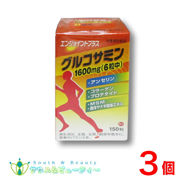 エンジョイント プラス150粒 3個 毎日の歩く、つまでもうるおいとなめらかさを保持する栄養くグルコサミン　N-アセチルグルコサミン サメヒレ軟骨ヒアルロン酸 コラーゲンペプチドＭＳＭ