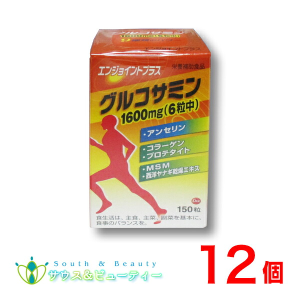エンジョイント プラス150粒 12個 毎日の歩く、つまでもうるおいとなめらかさを保持する栄養くグルコサミン　N-アセチルグルコサミン サメヒレ軟骨ヒアルロン酸 コラーゲンペプチドＭＳＭ