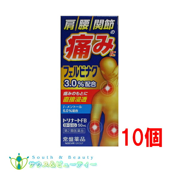 トリナートＦＢローション 50mL &times;10個【第2類医薬品】フェルビナク 配合 肩こり 筋肉痛 腰痛 常盤薬品工業｜サウス＆ビューティー