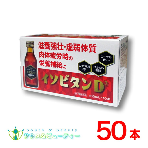 イソビタンD2×50本 (第3類医薬品) 田村薬品工業株式会社 ローヤルゼリー配合 パッケージリニューアルしました