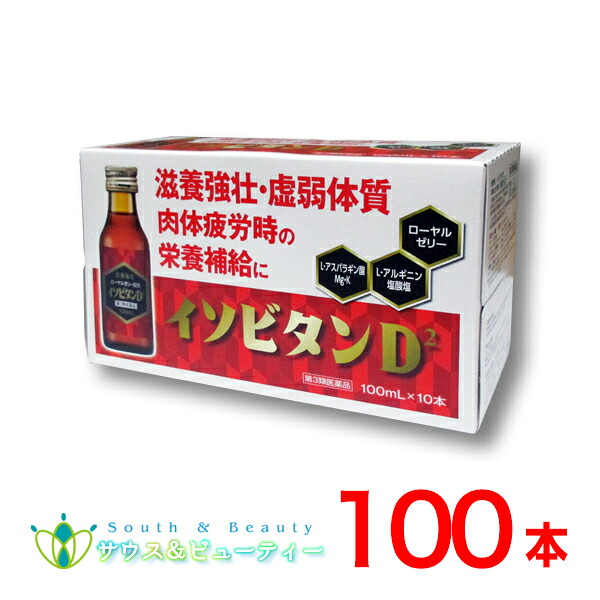 イソビタンD2×100本 (第3類医薬品)田村薬品工業株式会社ローヤルゼリー配合パッケージリニューアルしました|サウス&ビューティー