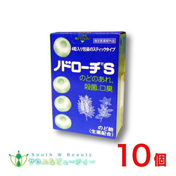 ノドローチ S 32粒 10個　 のどのあれ 殺菌 口臭 のど飴 （指定医薬部外品）富山めぐみ製薬｜サウス＆ビューティー