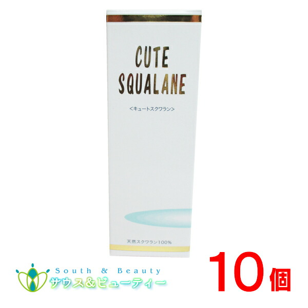 キュートスクワオイル NET60ml×10個 深海サメのエキスからとれた天然スクワラン100％