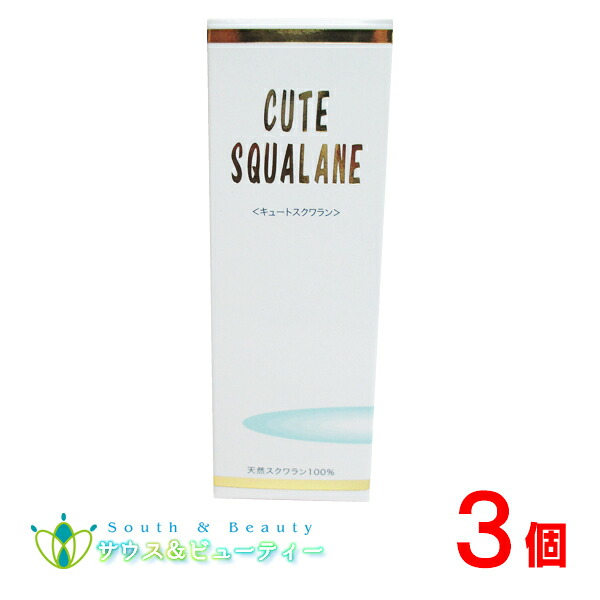 キュートスクワオイル NET60ml&times;3個深海サメのエキスからとれた天然スクワラン100％｜サウス＆ビューティー