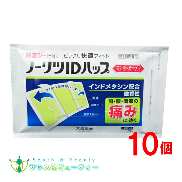ノーリツＩＤハップ 7枚入×10個 【第2類医薬品】 粘着シート付ピッタリフィット インドメタシン配合 　肩・腰・関節の痛みに効く 常盤薬品