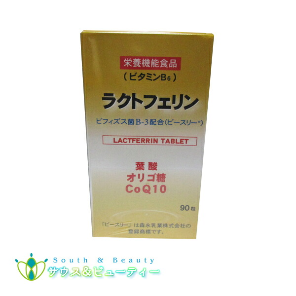 ラクトフェリン （９０粒）\u003cBR\u003e森永乳業株式会社\u003cBR\u003e森永乳業ビフィズス菌B-3練り合わせる（ビースリー）