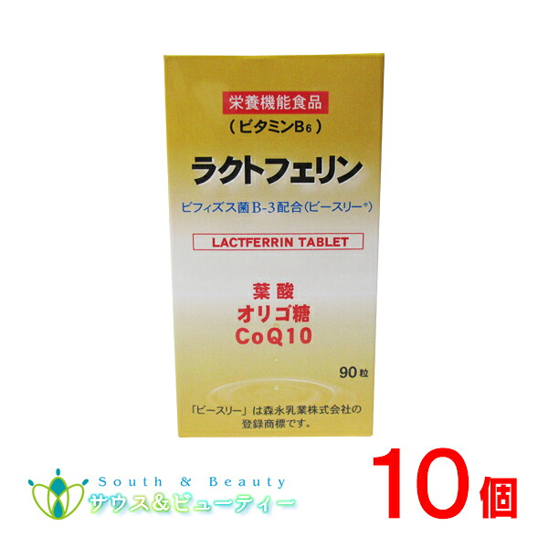 ラクトフェリン（９０粒）10個　森永乳業株式会社葉酸　オリゴ糖　コエンザエムQ10｜サウス＆ビューティー