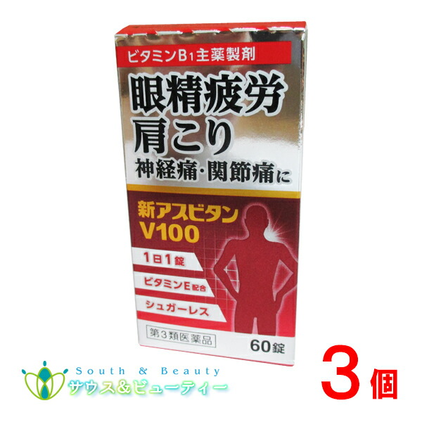 新アスビタンＶ１００　６０錠×3個　【第3類医薬品】 佐藤薬品工業 　ビタミンＥ配合　シュガーレス（1日1錠）