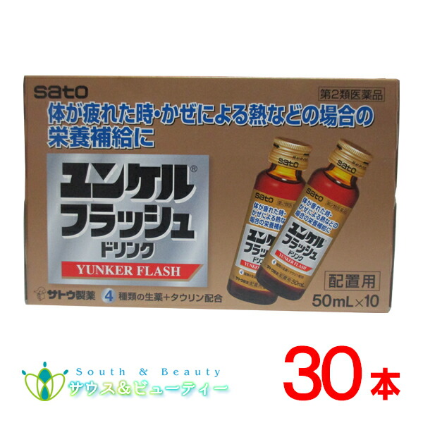 ユンケルフラッシュドリンク 50mL &times;30本 【第2類医薬品】佐藤製薬 滋養強壮 肉体疲労疲れたからだに効く｜サウス＆ビューティー
