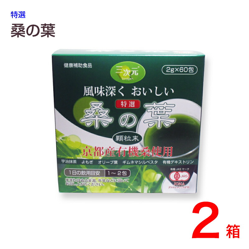 SALE 京都産有機桑使用特選 桑の葉 顆粒末 60包 2箱