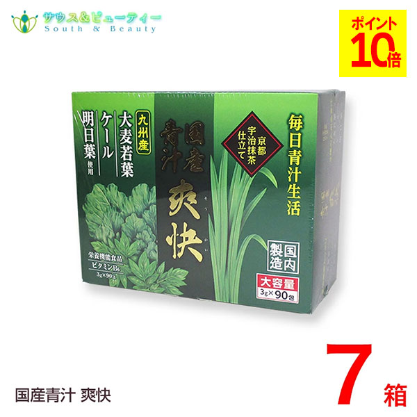 国産青汁 爽快 90包 7個 爽快青汁は乳酸菌、ラクトフェリン、 オリゴ糖、食物繊維を加えた栄養機能食品です