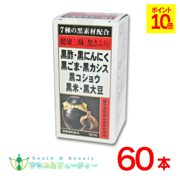 健康三昧 黒さぷり 180粒 60個 佐藤薬品工業　黒サプリ 黒酢・黒にんにく・黒ごま・黒カシス 黒コショウ・黒米・黒大豆が健康生活を 全面サポート！ 使用期限2027年9月