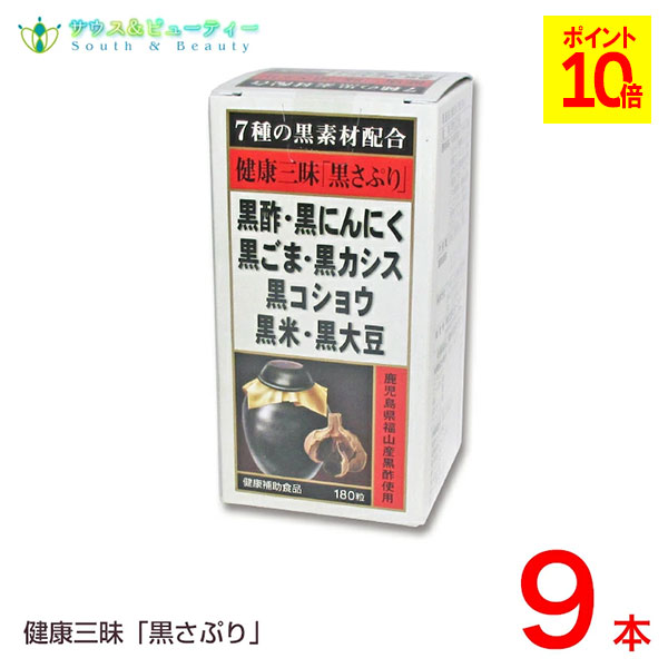 健康三昧 黒さぷり 180粒 9個 佐藤薬品工業　黒サプリ 黒酢・黒にんにく・黒ごま・黒カシス 黒コショウ・黒米・黒大豆が健康生活を 全面サポート 使用期限2027年09月