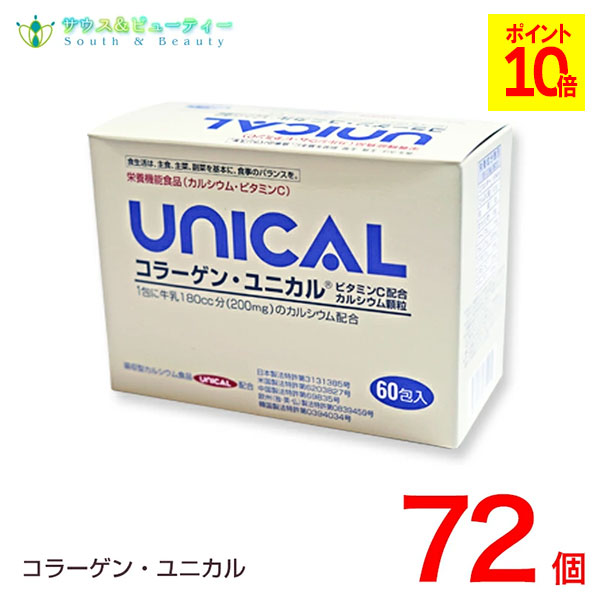 コラーゲンユニカル細粒 60包入 72箱