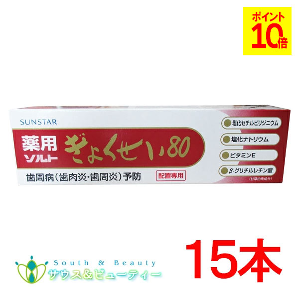 薬用ぎょくせい80 115g 15本セット 歯槽膿漏が気になる方におすすめ致します