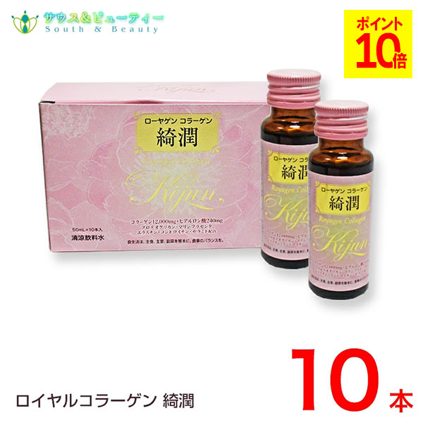 ローヤゲンコラーゲン綺潤 50ml\u003cBR\u003e10本入り口・入口\u003cBR\u003e仕かけるでお買い得！\u003cBR\u003eコラーゲン、ヒアルロン酸\u003cBR\u003e潤い・融通性を。\u003cBR\u003e美容構成要素を贅沢さに練り合わせる ダイエット・健康-コラーゲン-サプリメント