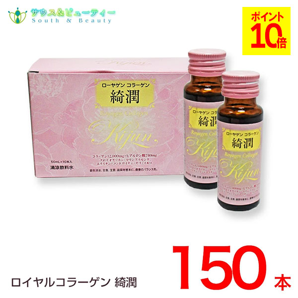 ローヤゲンコラーゲン綺潤 50ml 150本入り セットでお買い得！ コラーゲン、ヒアルロン酸 潤い・弾力を。 美容成分を贅沢に配合