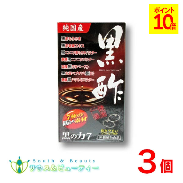 黒の力7 （180粒×3個）\u003cBR\u003e中央部医薬品