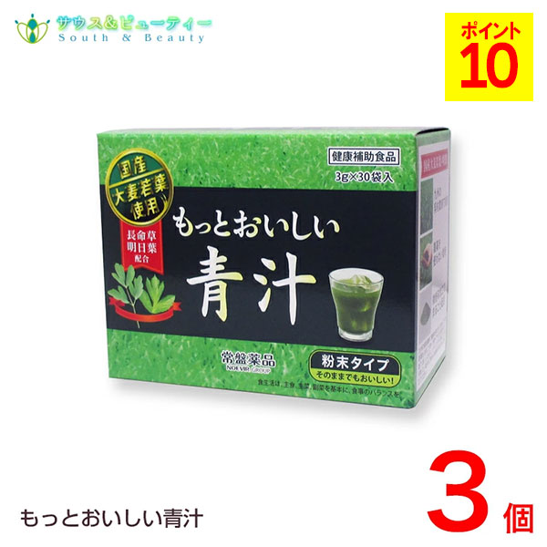 トキワ　もっとおいしい青汁（1袋3g）３０袋&times;3個国産大麦若葉お酒好き　野菜不足　野菜習慣トキワ おいしい青汁きな粉 黒ごま 長命草 明日葉　大麦若葉 ノエビアグループ｜サウス＆ビューティー