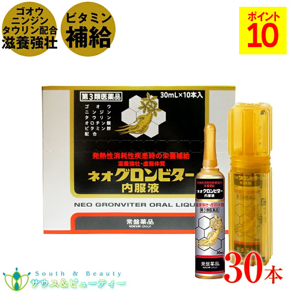 ネオ グロンビター内服液 30mL×30本【第3類医薬品】|サウス&ビューティー