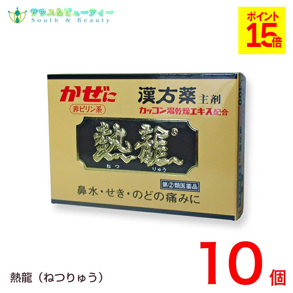 熱龍（6包）×10個\u003cBR\u003e ねつりゅう 風邪ひき薬 【任じる第2類飲み薬】 真率さ堂製薬