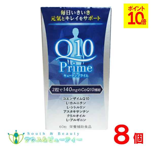 キューテンプライム　60粒入り 8個 Q10パワープレミアムエクセレント　ダイトL-カルニチン L-シトルリン アスタキサンチン クリルオイル