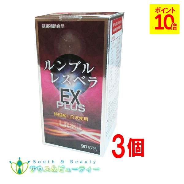 ルンブル レスベラEX PLUS 90粒 × 3個