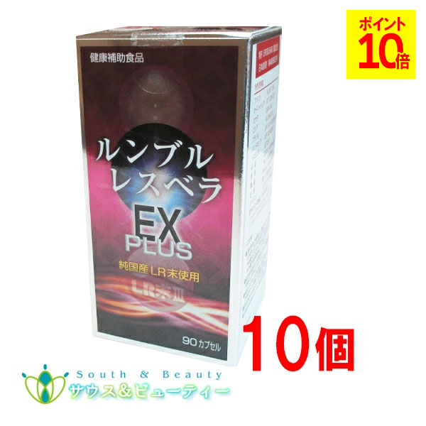 ルンブル レスベラEX PLUS 90粒 ×10個