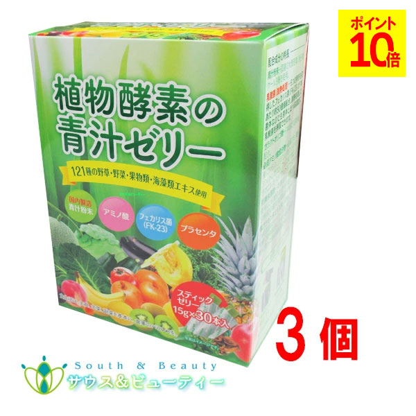 植物酵素の青汁ゼリー 15g （30本&times; 3個）佐藤薬品工業野草を中心に121種の植物を使用｜サウス＆ビューティー